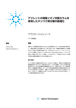 アジレントの弱陽イオン交換カラムを 使用したタンパク質分離の最適化