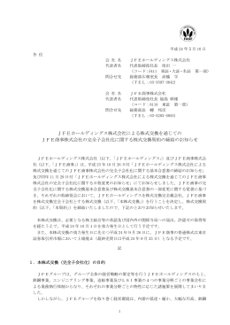 JFEホールディングス株式会社による株式交換を通じての JFE商事株式