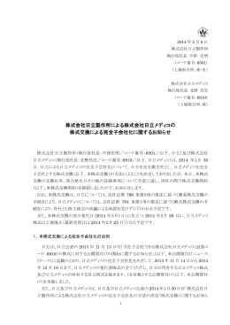 株式会社日立製作所による株式会社日立メディコの 株式交換による完全