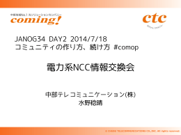電力系NCC情報交換会