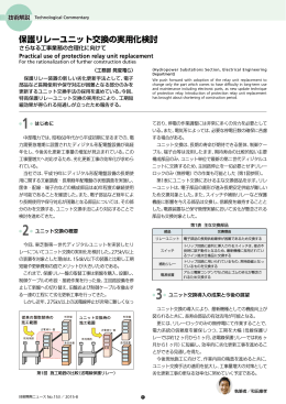 保護リレーユニット交換の実用化検討[PDF：466KB]