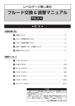 フルード交換＆調整マニュアル 平成 25年