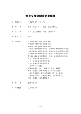 第5回意見交換会開催結果概要（全文筆記）