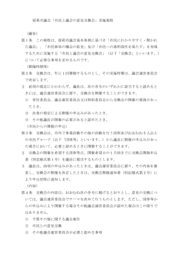 市民と議会の意見交換会 - 留萌市議会ホームページ