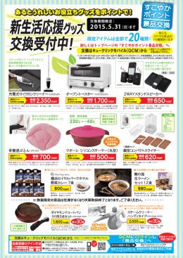 詳しくはトップページの「すこやかポイント景品交換」へ。