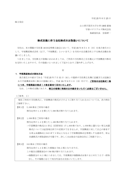 株式交換に伴う当社株式のお取扱いについて