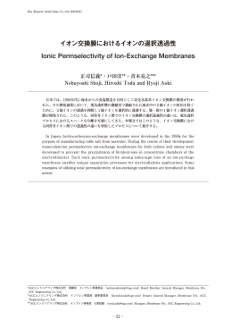 イオン交換膜におけるイオンの選択透過性 Ionic