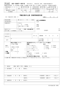 胃瘻交換申込書（診療情報提供書）