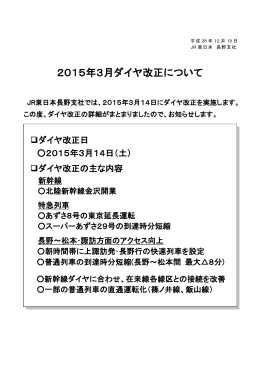 2015年3月ダイヤ改正について