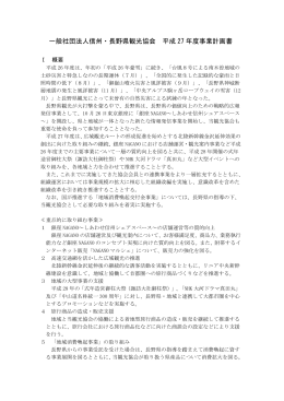 一般社団法人信州・長野県観光協会 平成 27 年度事業計画書
