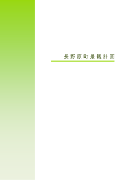 長野原町景観計画（表紙～3章_0～64ページ）（12903KB）（PDF文書）