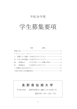 平成28年度学生募集要項