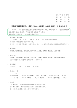 北陸新幹線開業記念入場券（軟券）