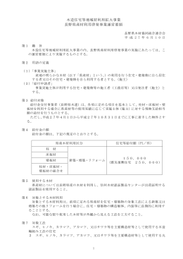 木造住宅等地域材利用拡大事業 長野県産材利用啓発事業運営要領