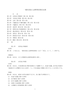 一般社団法人長野県医師会定款