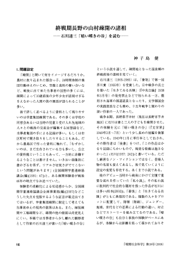 終戦期長野の山村疎開の諸相 - 東京大学 大学院総合文化研究科 国際