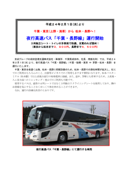 夜行高速バス「千葉・長野線」運行開始