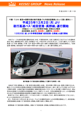 平成25年12月2日(月)より 夜行高速バス｢成田空港・長野線｣運行開始