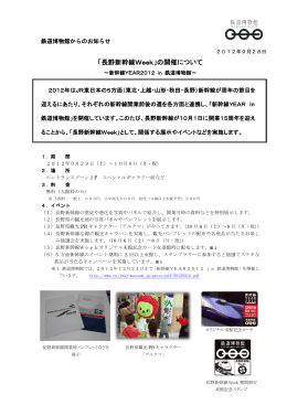 「長野新幹線Week」の開催について (2012/09/28)