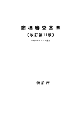 商標審査基準〔改訂第11版〕（PDF：1541KB）
