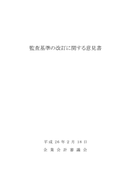 「監査基準の改訂に関する意見書」（PDF:247KB）