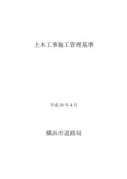 土木工事施工管理基準 横浜市道路局
