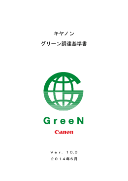 キヤノン グリーン調達基準書 Ver.10.0