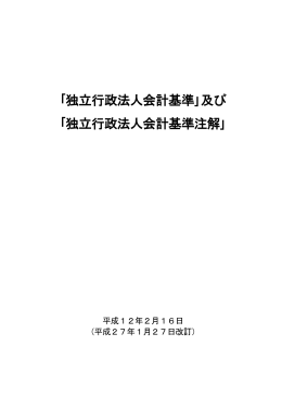 独立行政法人会計基準