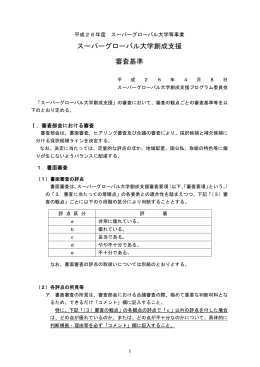 スーパーグローバル大学創成支援 審査基準