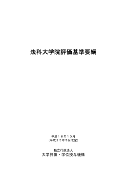 法科大学院評価基準要綱（平成25年3月改定）