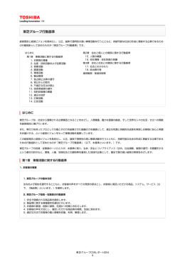 東芝グループ行動基準：東芝 CSR（企業の社会的責任）