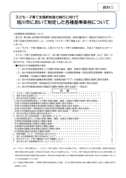 旭川市において制定した各種基準条例について