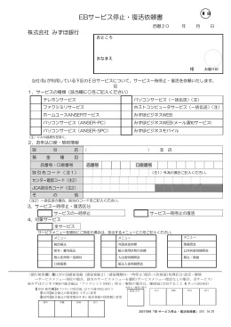 EBサービス停止・復活依頼書(PDF/30KB)