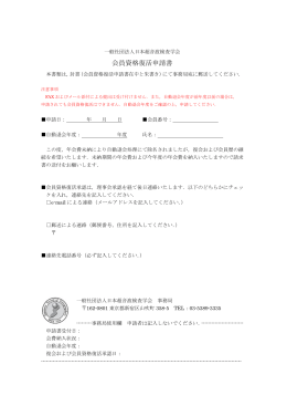 会員資格復活申請書 - 一般社団法人日本超音波検査学会