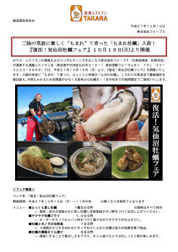 『復活！気仙沼牡蠣フェア』10月19日(月)より開催