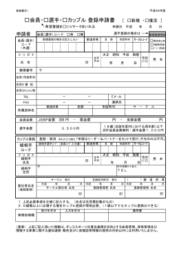 会員・  選手・  カップル 登録申請書 ［ 新規 ・  復活 ］