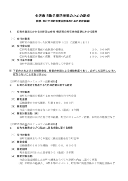 金沢市旧町名復活推進のための助成（資料）（PDF形式：5kbyte）
