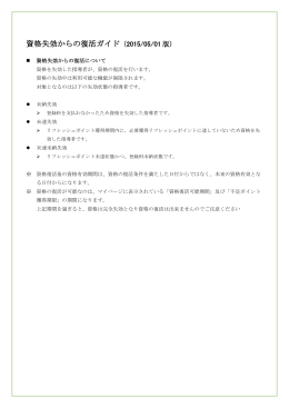 資格失効からの復活ガイド（2015/05/01 版）