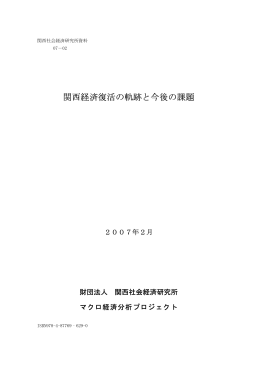 関西経済復活の軌跡と今後の課題