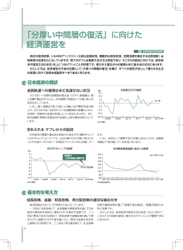 「分厚い中間層の復活」に向けた 経済運営を