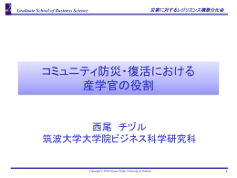 コミュニティ防災・復活における 産学官の役割
