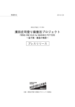 濱田庄司登り窯復活プロジェクト - 公益財団法人 濱田庄司記念益子参考館