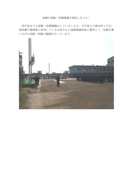 毎朝の国旗・校旗掲揚が復活しました！