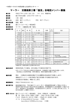 マーラー 交響曲第2番「復活」合唱団メンバー募集