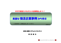 貴重な復活企業事例から学ぶ