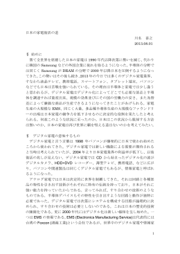 日本の家電復活の道 川名 喜之 2013.08.01 &sect; 始めに 嘗て全世界を席捲