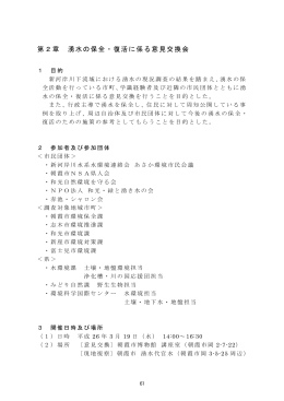 第2章 湧水の保全・復活に係る意見交換会