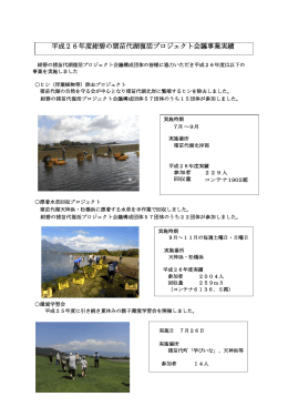 平成26年度紺碧の猪苗代湖復活プロジェクト会議事業実績