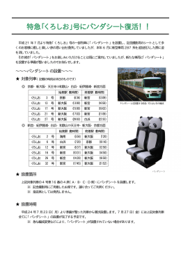 特急「くろしお」号にパンダシート復活！！