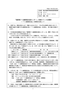 「福岡県70歳現役応援センター」の新オフィスを開所 資料 [PDFファイル